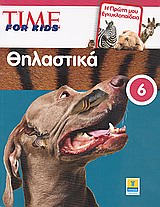 2009, Γαλάνης, Λάμπρος (Galanis, Lampros ?), Time for Kids: Θηλαστικά, Η πρώτη μου εγκυκλοπαίδεια , Συλλογικό έργο, Έθνος