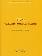 Ιστορία των σλαβικών ορθοδόξων εκκλησιών, Πανεπιστημιακαί παραδόσεις, Ταχιάος, Αντώνιος - Αιμίλιος Ν., Πουρναράς Π. Σ., 1984