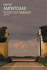 2009, Γιάννης Π. Ιωαννίδης (), Το σπίτι του τεμένους, Μυθιστόρημα, Abdolah, Kader, 1954-, Εκδόσεις Καστανιώτη