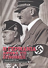 Β' Παγκόσμιος Πόλεμος (1939-1945): Η Γερμανία αψηφά τις συνθήκες, 1919-1939, Η παταγώδης αποτυχία της Συνθήκης των Βερσαλλιών, Συλλογικό έργο, Η Καθημερινή, 2009