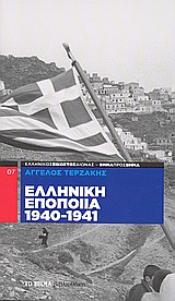 2009, Σφυρόερα, Σοφία Ν. (Sfyroera, Sofia N.), Ελληνική εποποία 1940-1941, , Τερζάκης, Άγγελος, Δημοσιογραφικός Οργανισμός Λαμπράκη