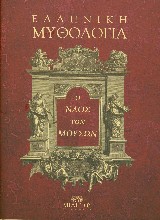 Ελληνική Μυθολογία - Ο Ναός των Μουσών