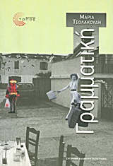 2009, Τσολακούδη, Μαρία (Tsolakoudi, Maria ?), Γραμματική, Διηγήματα, Τσολακούδη, Μαρία, Τόπος