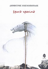 Βραχύ χρονικό, , Κοσμόπουλος, Δημήτρης, Κέδρος, 2009