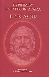 Κύκλωψ, , Ευριπίδης, 480-406 π.Χ., Ιδιωτική Έκδοση, 2009