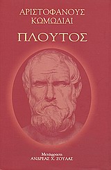 2009, Ζούλας, Ανδρέας Χ. (Zoulas, Andreas Ch. ?), Πλούτος, , Αριστοφάνης, 445-386 π.Χ., Ιδιωτική Έκδοση