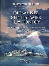Οι Έλληνες στις παραλίες του Πόντου (Β έκδοση)