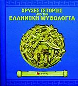 Χρυσές ιστορίες από την ελληνική μυθολογία