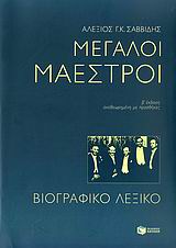 Μεγάλοι μαέστροι, Βιογραφικό λεξικό, Σαββίδης, Αλέξης Γ. Κ., Εκδόσεις Πατάκη, 2009