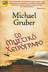 2009, Gruber, Michael (Gruber, Michael), Το μυστικό χειρόγραφο, , Gruber, Michael, Bell / Χαρλένικ Ελλάς