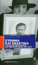 Στέμμα και σβάστικα, Η Ελλάδα της Κατοχής και της Αντίστασης, 1941-1944, Fleischer, Hagen, Δημοσιογραφικός Οργανισμός Λαμπράκη, 2009
