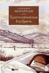 Χριστουγεννιάτικα διηγήματα, , Μωραϊτίδης, Αλέξανδρος, 1850-1929, Εκδόσεις Πατάκη, 2009