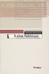 2009, Μανιτάκης, Αντώνης Ν., 1944- (Manitakis, Antonis N.), Τι είναι πολίτευμα, , Μανιτάκης, Αντώνης Ν., 1944-, Σαββάλας