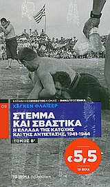 Στέμμα και σβάστικα, Η Ελλάδα της Κατοχής και της Αντίστασης, 1941-1944, Fleischer, Hagen, Δημοσιογραφικός Οργανισμός Λαμπράκη, 2009