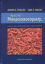 Αρχές της μακροοικονομικής, , Stiglitz, Joseph E., 1943-, Εκδόσεις Παπαζήση, 2009