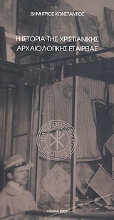 2009, Μωυσείδου, Γιασμίνα (Moyseidou, Giasmina), Η ιστορία της Χριστιανικής Αρχαιολογικής Εταιρείας, , Κωνστάντιος, Δημήτριος, 1951-2010, Υπουργείο Πολιτισμού. Βυζαντινό και Χριστιανικό Μουσείο