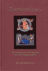 2008, Χατζηγιάννης, Μιχάλης (Chatzigiannis, Michalis ?), Προφητολόγιον με μεγάλα γράμματα, Τα λειτουργικά αναγνώσματα από την Παλαιά Διαθήκη, , Ελληνική Βιβλική Εταιρία
