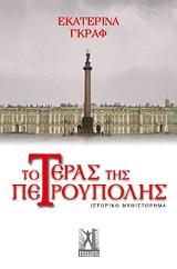 Το τέρας της Πετρούπολης