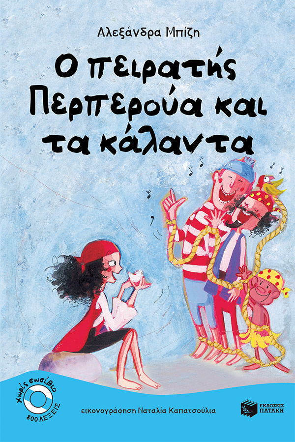 Ο πειρατής Περπερούα και τα κάλαντα, , Μπίζη, Αλεξάνδρα, Εκδόσεις Πατάκη, 2009