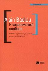 2009, Badiou, Alain, 1937- (Badiou, Alain), Η κομμουνιστική υπόθεση, , Badiou, Alain, Εκδόσεις Πατάκη