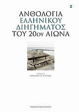 Ανθολογία ελληνικού διηγήματος του 20ού αιώνα, , Συλλογικό έργο, Εκδόσεις Καστανιώτη, 2009