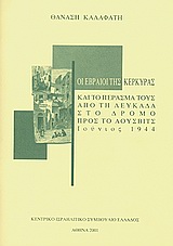Οι Εβραίοι της Κέρκυρας, και το πέρασμά τους από τη Λευκάδα στο δρόμο προς το Άουσβιτς, Ιούνιος 1944, Καλαφάτης, Θανάσης, Κεντρικό Ισραηλιτικό Συμβούλιο Ελλάδος, 2001