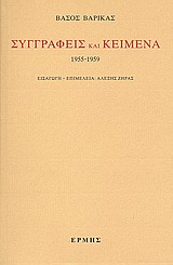 Συγγραφείς και κείμενα: 1955-1959, , Βαρίκας, Βάσος, Ερμής, 2003