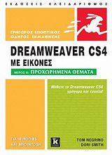 Dreamweaver CS4 με Εικόνες Μέρος ΙΙ: Προχωρημένα Θέματα