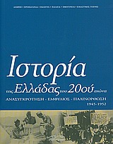 Ιστορία της Ελλάδας του 20ού αιώνα, Ανασυγκρότηση, Εμφύλιος, Παλινόρθωση 1945-1952, Συλλογικό έργο, Βιβλιόραμα, 2009
