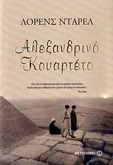 2009, Παπουτσοπούλου, Μαριάννα (Papoutsopoulou, Marianna), Αλεξανδρινό κουαρτέτο, , Durrell, Lawrence, 1912-1990, Μεταίχμιο