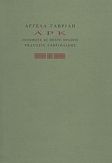 Α Ρ Κ, Ποιήματα σε πέντε πράξεις, Γαβρίλη, Αγγέλα, Γαβριηλίδης, 2009