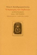 Ο θησαυρός των αηδονιών και άλλα διηγήματα, , Παπαδημητρακόπουλος, Ηλίας Χ., Γαβριηλίδης, 2009