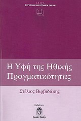 2009, Μπούκη, Τερέζα (Bouki, Tereza), Η υφή της ηθικής πραγματικότητας, , Βιρβιδάκης, Στέλιος, Leader Books