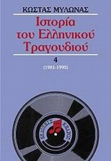 Ιστορία του Ελληνικού Τραγουδιού 1981-1995 [4]
