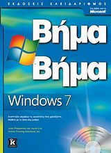 Microsoft Windows 7 Βήμα Βήμα