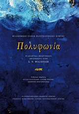 2009, Κωβαίου, Ελένη (Kovaiou, Eleni ?), Πολυφωνία, , Συλλογικό έργο, Πανεπιστημιακές Εκδόσεις Κρήτης