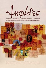 Ψηφίδες, Μελέτες ιστορίας, αρχαιολογίας και τέχνης στη μνήμη της Στέλλας Παπαδάκη-Oekland, Συλλογικό έργο, Πανεπιστημιακές Εκδόσεις Κρήτης, 2009