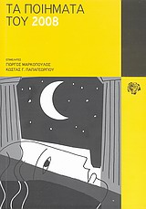 2009, Αρανίτσης, Ευγένιος (Aranitsis, Evgenios), Τα ποιήματα του 2008, , Συλλογικό έργο, Κοινωνία των (δε)κάτων