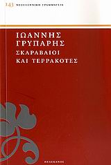 Σκαραβαίοι και τερρακόττες, , Γρυπάρης, Ιωάννης Ν., 1872-1942, Πελεκάνος, 2009