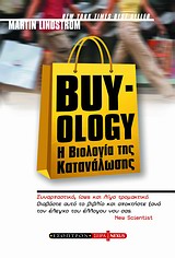 Buy-ology: Η Βιολογία της Κατανάλωσης