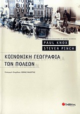 2009, Ιωάννης  Χωριανόπουλος (), Κοινωνική γεωγραφία των πόλεων, , Knox, Paul, Σαββάλας