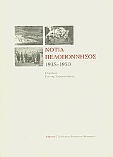 Νότια Πελοπόννησος 1935-1950, , Συλλογικό έργο, Αλφειός, 2009