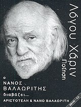 2009, Βαλαωρίτης, Νάνος, 1921-2019 (Valaoritis, Nanos), Ο Νάνος Βαλαωρίτης διαβάζει Αριστοτέλη και Νάνο Βαλαωρίτη, , Βαλαωρίτης, Αριστοτέλης, 1824-1879, Bond-us music