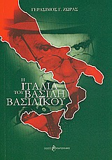 Η Ιταλία του Βασίλη Βασιλικού, , Ζώρας, Γεράσιμος Γ., Μπαρτζουλιάνος Ι. Ηλίας, 2009