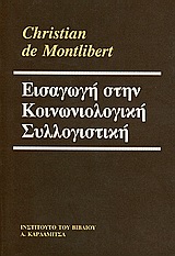 2003, Montlibert, Christian de (Montlibert, Christian de), Εισαγωγή στην κοινωνιολογική συλλογιστική, , Montlibert, Christian de, Καρδαμίτσα