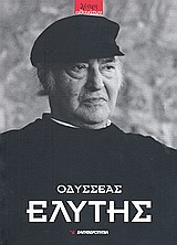 Οδυσσέας Ελύτης (1911-1996), , Συλλογικό έργο, Ελευθεροτυπία, 2009