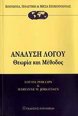 Ανάλυση λόγου, Θεωρία και μέθοδος, Phillips, Louise, Εκδόσεις Παπαζήση, 2009