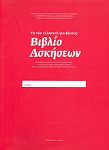 Τα Νέα Ελληνικά για ξένους - Βιβλίο Ασκήσεων (+CD)