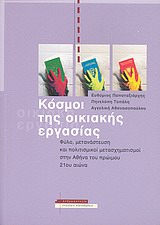 2009,   Συλλογικό έργο (), Κόσμοι της οικιακής εργασίας, Φύλο, μετανάστευση και πολιτισμικοί μετασχηματισμοί στην Αθήνα του πρώιμου 21ου αιώνα, Συλλογικό έργο, Αλεξάνδρεια