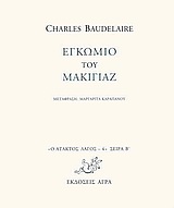 Εγκώμιο του μακιγιάζ, , Baudelaire, Charles, 1821-1867, Άγρα, 2009